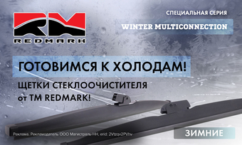 Новинки от ТМ RedMark: зимние щётки стеклоочистителя