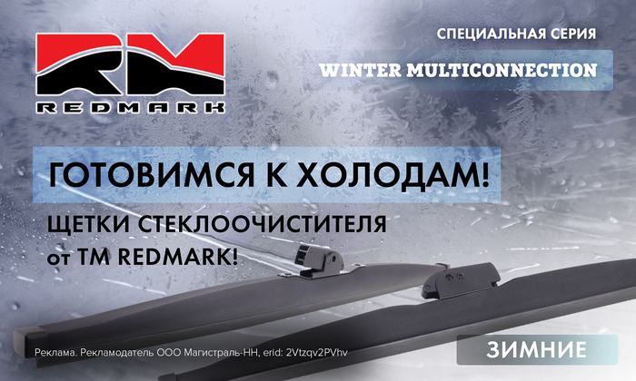  Новинки от ТМ RedMark: зимние щётки стеклоочистителя
