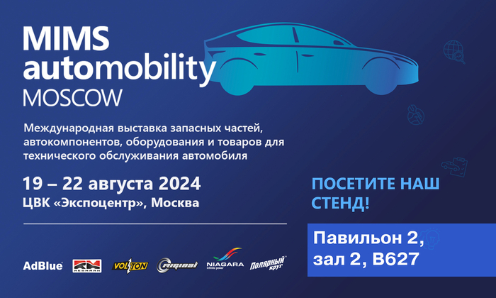  Приглашаем на выставку MIMS Automobility Moscow