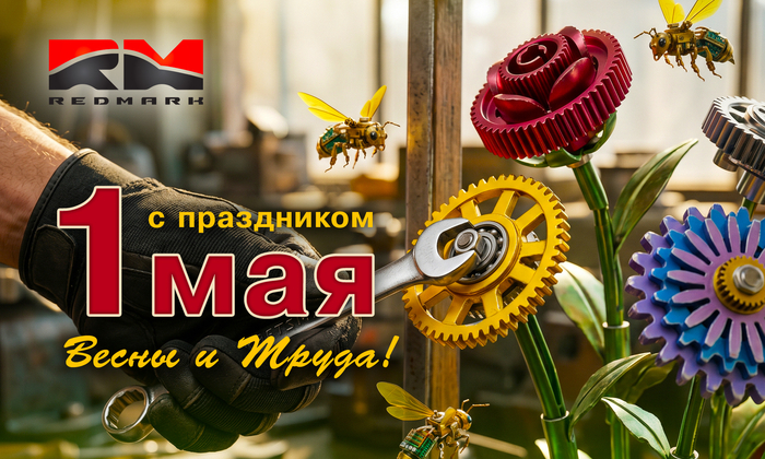  Поздравляем с Первомаем!