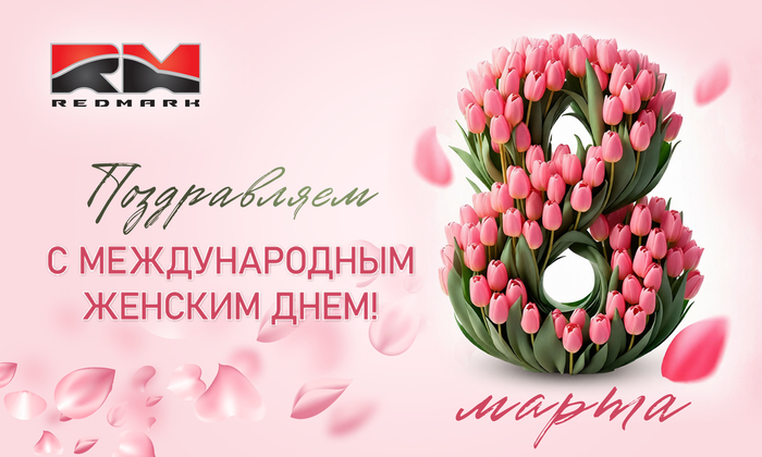  С Международным женским днём!