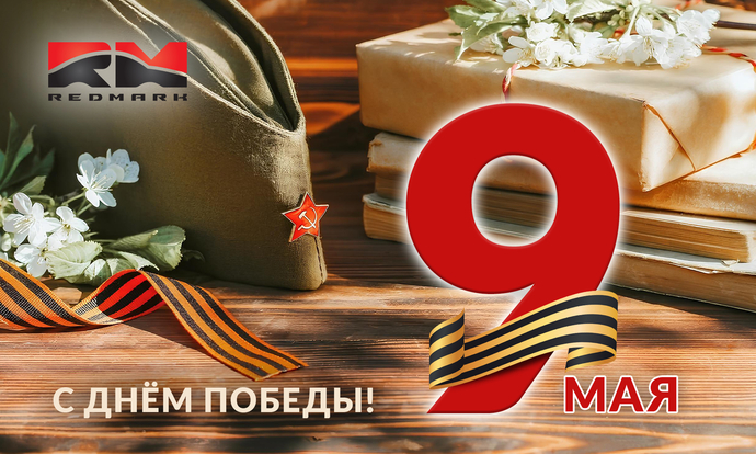 С праздником Великой Победы!