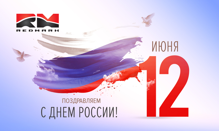  С Днём России!