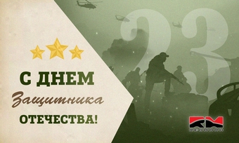 С Днём защитника Отечества!