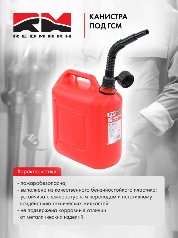 Канистра 10 л (п/эт.) под ГСМ с заливным устройством (красная)