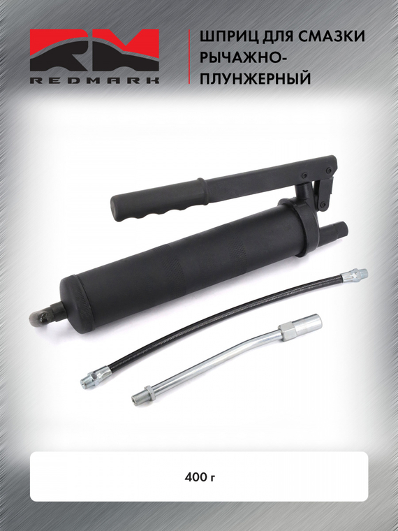 Шприц рычажно-плунжерный 400 г.REDMARK