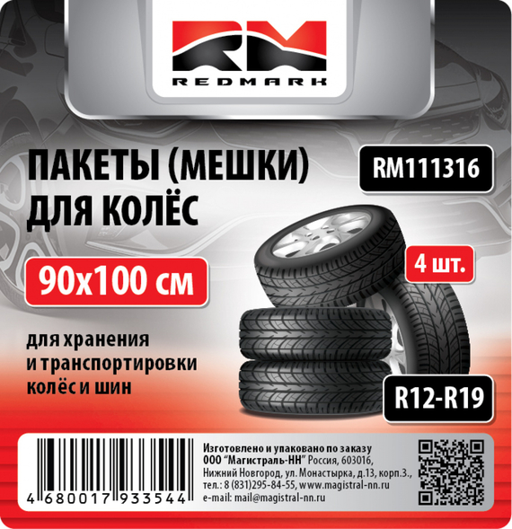 Пакеты (мешки) для колес R12-19 (90*100 см кт.4шт) REDMARK