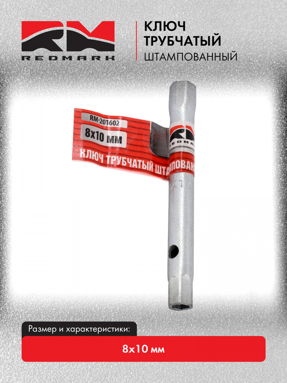 Ключ трубчатый штампованный 8х10 мм 