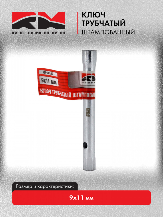 Ключ трубчатый штампованный 9х11 мм 