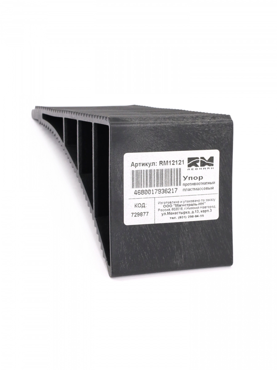 Упор противооткатный пластмассовый 170*75*90 мм RedMark