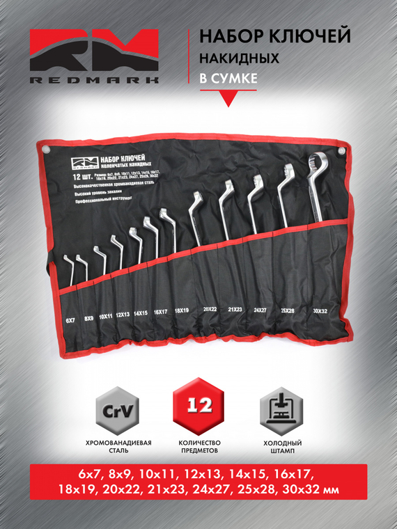 Набор ключей накидных 12 шт.(6х7 - 30х32 мм) (холодный штамп) CR-V 