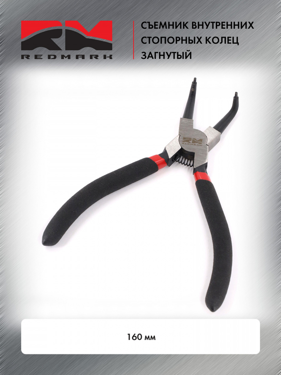 Съемник внутренних стопорных колец загнутый 160 мм 