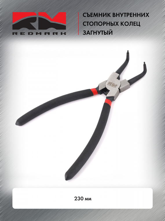 Съемник внутренних стопорных колец загнутый 230 мм 