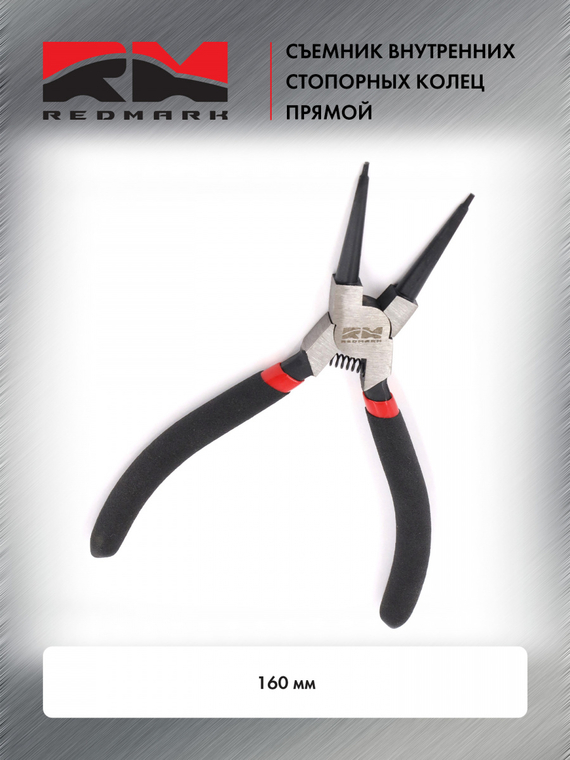 Съемник внутренних стопорных колец прямой 160 мм 