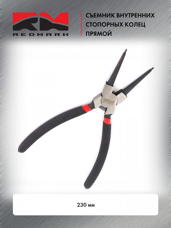 Съемник внутренних стопорных колец прямой 230 мм 
