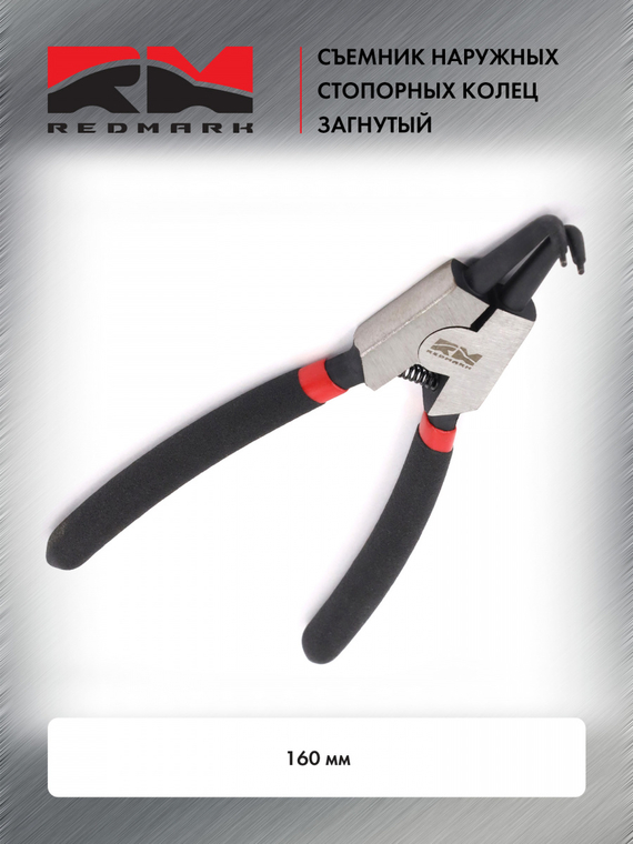 Съемник наружных стопорных колец загнутый 160 мм 