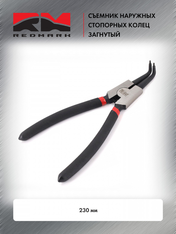 Съемник наружных стопорных колец загнутый 230 мм 