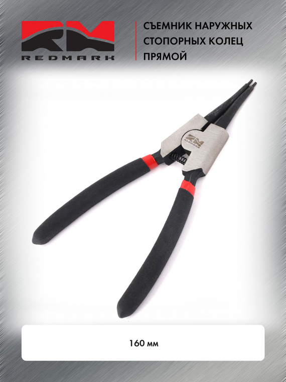 Съемник наружных стопорных колец прямой 160 мм 