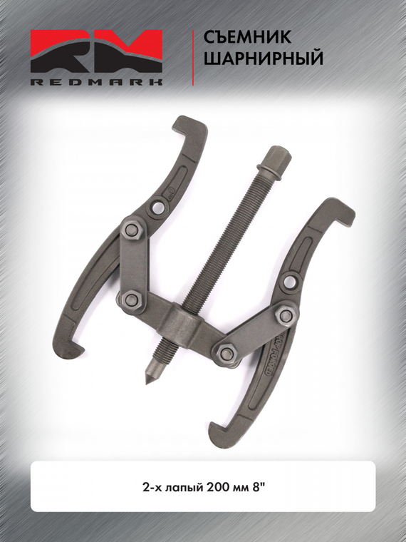 Съемник шарнирный 2-х лапый 200 мм 8 