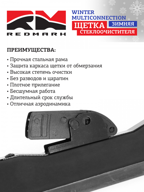 Щетка стеклоочистителя 450 мм (зимняя) RedMark WINTER MULTICONNECTION 12 способов крепления
