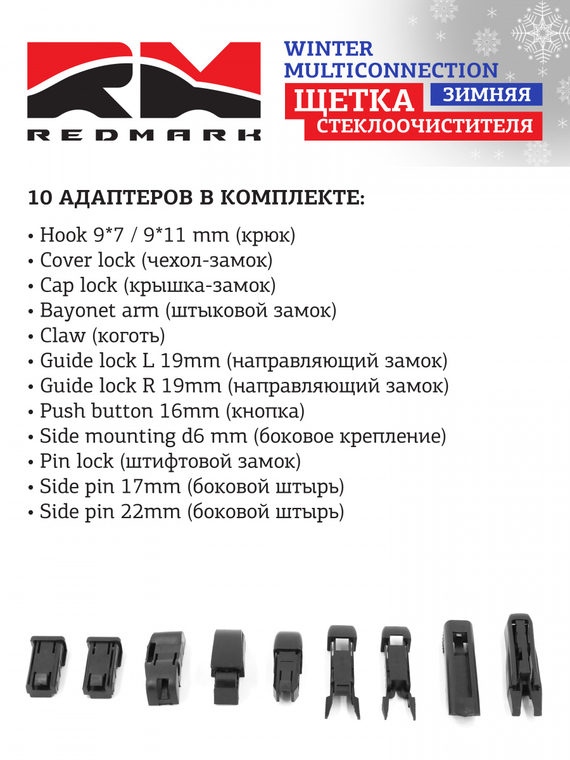 Щетка стеклоочистителя 450 мм (зимняя) RedMark WINTER MULTICONNECTION 12 способов крепления