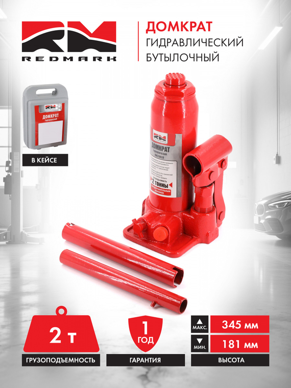 Домкрат гидравлический 2т.с перепускным клапаном (высота мин/макс 181/345мм) (в кейсе) 