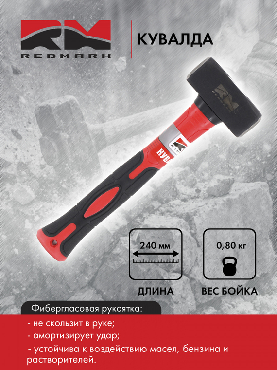 Кувалда 0,80 кг. с  фибергласовой ручкой L-240 мм 