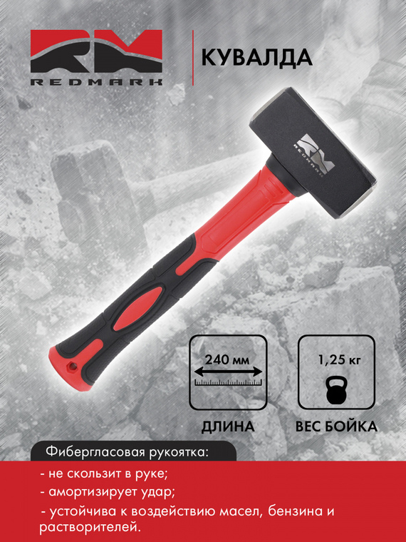Кувалда 1,25 кг. с  фибергласовой ручкой 