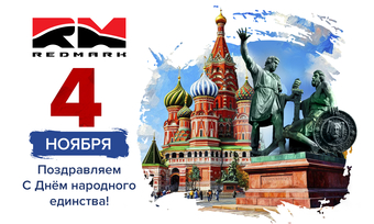 C Днём народного единства!