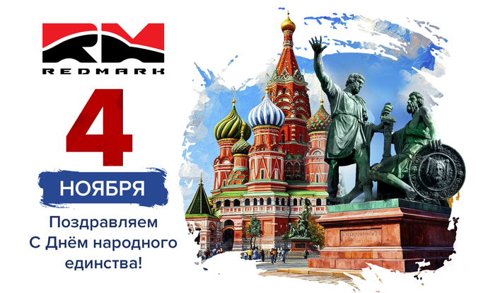 C Днём народного единства!