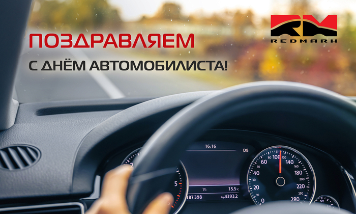  С Днём автомобилиста!